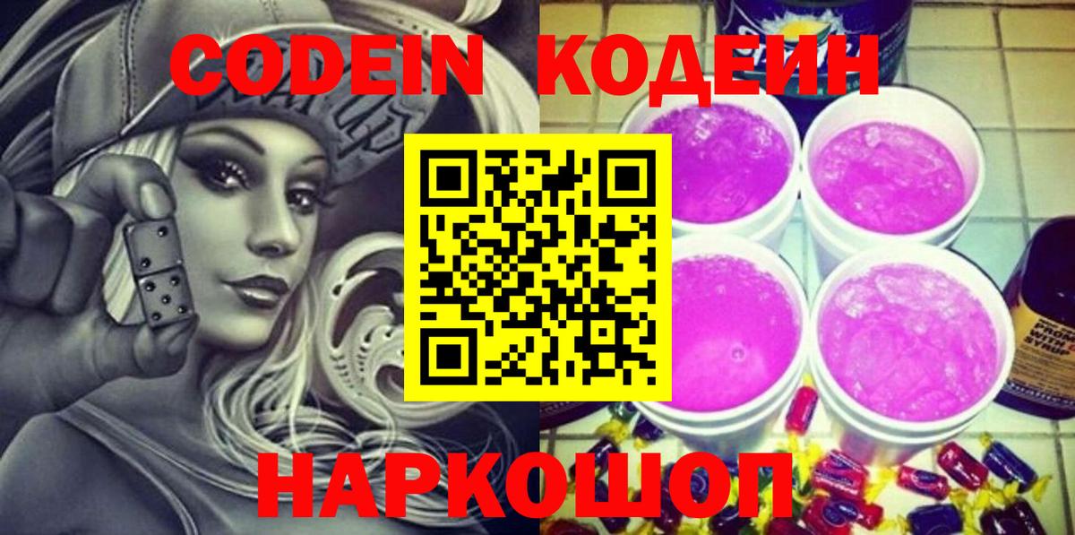 Codein Purple Drank  Кодеиновый сироп Lean напиток Lean (лин)  Вход с VPN  купить наркотик  Узловая 